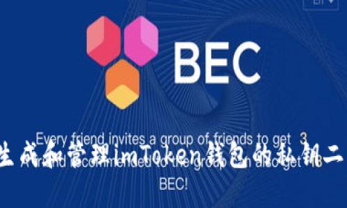 如何生成和管理imToken钱包的私钥二维码？