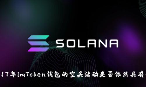 : 2017年imToken钱包的空头活动是否依然具有价值？