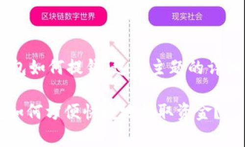 贵用户，关于“imtoken钱包如何提钱”这个主题的详细内容将在以下部分展开。

xiaozhangimToken钱包如何方便快捷地提取资金？