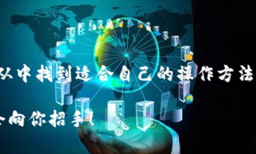   如何在imToken钱包中建立Kishu钱包？ / 

 guanjianci imToken, Kishu, 钱包, 建立钱包, 数字货币 /guanjianci 

引言
在当今这个数字货币迅速发展的时代，越来越多的人开始关注和使用各类加密货币。有些朋友可能听说过Kishu Inu，这是一种在加密市场上备受关注的代币。如果你想在imToken钱包中建立Kishu钱包，那么恭喜你，你来到对地方了。在这篇文章中，我们将一步一步地带你了解如何在imToken钱包中建立Kishu钱包，伴随你在这个充满创新与机遇的领域中迈出第一步。

为什么选择imToken钱包？
首先，咱们得聊聊为什么要选择imToken，这款钱包到底有什么魅力。imToken是一款非常受欢迎的数字货币钱包，支持多种主流的加密资产，安全性高、使用方便，是很多用户心目中的优选。在这里，你不仅可以管理你的数字资产，还能参与到各种去中心化应用中，让你的数字货币生活变得更加丰富多彩。

Kishu Inu是什么？
在谈论如何建立Kishu钱包之前，咱们得先搞清楚Kishu Inu到底是什么。Kishu是一种去中心化的加密货币，诞生于以太坊区块链，它继承了狗狗币和其他“模因币”的一部分特性。Kishu Inu并不只是个简单的代币，它致力于为用户提供低手续费的交易体验和丰富的社区活动，支持Kishu的用户们常常会因为这个社区氛围而感到亲切，积极参与其中。

如何在imToken中创建Kishu钱包
那么，如何在imToken钱包中创建Kishu钱包呢？下面，我们就来具体看看这个过程：

h4步骤一：下载并安装imToken钱包/h4
首先，你需要在你的移动设备上下载imToken钱包。如果你使用的是iOS设备，可以前往App Store下载；如果是Android用户，则可以在各大应用市场中找到。在下载安装完成后，打开app，准备进行初始化设置。

h4步骤二：创建新钱包或导入已有钱包/h4
打开imToken后，系统会提示你创建一个新钱包或导入已有钱包。假如你是第一次使用钱包，可以选择“创建新钱包”。如果你已经有其他钱包想要合并到imToken中，可以选择“导入钱包”。这里建议大家一定要妥善管理好助记词，它可是你的资产安全的关键所在哦！

h4步骤三：添加Kishu Inu代币/h4
好，接下来就是激动人心的环节了——添加Kishu Inu代币。打开钱包后，在主界面上找到“资产”或“钱包”选项，这里你可以看到已经添加的各种代币。在这里，你可能不会找到Kishu Inu，因为它不是默认显示的代币。别担心，我们来添加它！

h4步骤四：如何添加Kishu Inu代币/h4
在资产页面中，寻找一个“添加代币”的选项。点击进去后，你会看到一个可以搜索代币的框。在这个框内输入“Kishu Inu”或“KISHU”，通常情况下会出现搜索结果供你选择。不过有时候，你可能需要手动输入代币合约地址。如果这样的话，请务必确保你获得了正确的合约地址，避免引起资产损失。

h4步骤五：确认添加/h4
当你找到Kishu Inu并点击添加后，验证信息无误后就可以确认了。此时，你的Kishu钱包就在imToken中成功建立！你可以随时查看你的Kishu Inu资产，做交易、转账等操作。

注意事项
在这个过程中，有些小细节是值得特别关注的：
ul
    li安全性：务必保护好你的助记词和私钥，不要随意分享给别人。/li
    li信息来源：确保所用的Kishu Inu合约地址官方而真实，切忌通过不明渠道获取信息。/li
    li市场波动：Kishu Inu作为一种加密货币，市场价格会有较大波动，投资需谨慎。/li
/ul

结语
看！创建Kishu钱包的过程其实并不复杂，掌握了这些步骤后，你就能顺利在imToken钱包中管理Kishu Inu代币了。无论你是刚入门的新手，还是有一定经验的用户，都能从中找到适合自己的操作方法。希望这篇指南能帮助你更好地踏入加密货币的世界，享受其中的乐趣和挑战。

惊喜的是，Kishu Inu的社区也非常活跃，你会发现和志同道合的朋友一起探讨、交流是多么有意思。继续关注数字货币的动态，保持学习的热情，未来一定会有更多的机会向你招手！