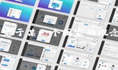 冷钱包是一个在加密货币和数字资产管理领域广