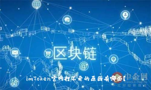imToken官网打不开的原因有哪些？
