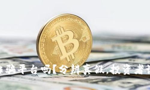 BITGET是诈骗平台吗？分辨真假，投资者该如何自保？