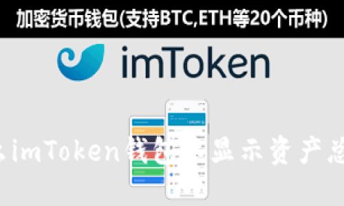 为什么imToken钱包不显示资产总金额？