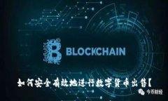 如何安全有效地进行数字货币出售？