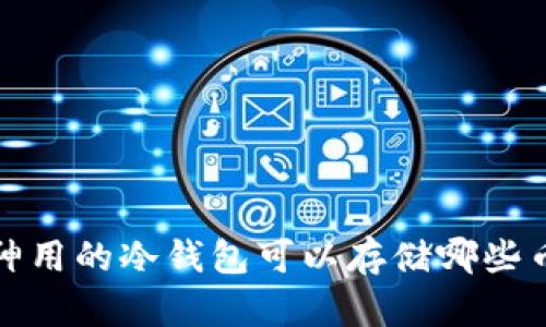 : V神用的冷钱包可以存储哪些币种？