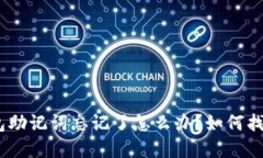 imToken钱包助记词忘记了怎么办？如何找回资产安