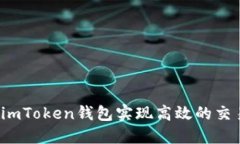 如何通过imToken钱包实现高效的交易和兑换？