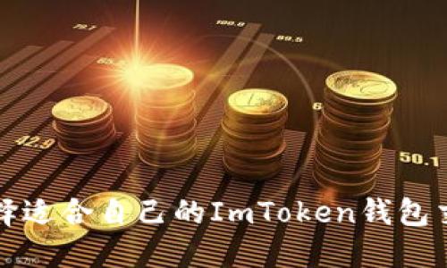  如何选择适合自己的ImToken钱包交易方式？