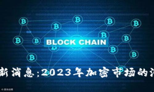 UNI币最新消息：2023年加密市场的潜力如何？