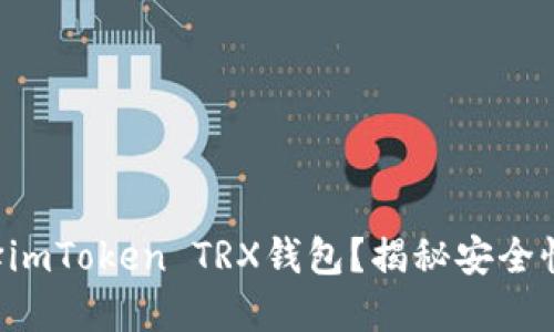 为什么选择imToken TRX钱包？揭秘安全性与便捷性！
