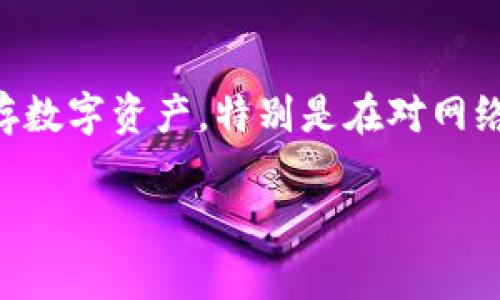 如何恢复冷钱包地址这个问题对许多加密货币用户来说至关重要。冷钱包是一个高度安全的存储方式，非常适合长期保存数字资产，特别是在对网络攻击和盗窃风险保持警惕的今天。那么，若是不小心丢失了冷钱包的地址，该怎么办呢？接下来我们将深入探讨这个话题。

如何恢复冷钱包地址？