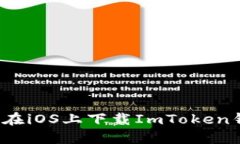 如何在iOS上下载ImToken钱包？