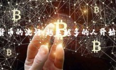 数字冷钱包是用来存储加密货币的一种安全方式