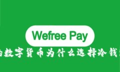  欧易的数字货币为什么选择冷钱包存储？