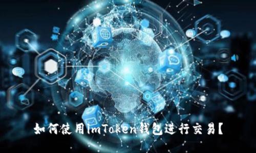 如何使用imToken钱包进行交易？