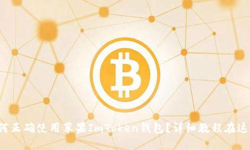 如何正确使用苹果ImToken钱包？详细教程在这里！