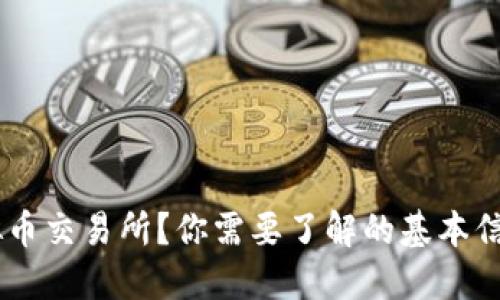 什么是BG虚拟币交易所？你需要了解的基本信息和交易技巧