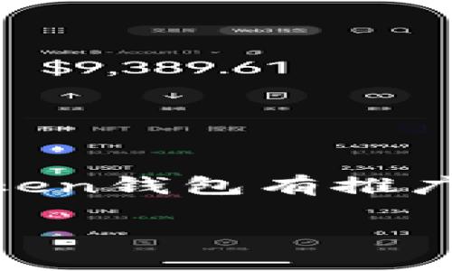 imToken钱包是一个广受欢迎的数字资产管理工具，用户不仅能进行加密货币的交易，还可以办理各种区块链服务。关于你提到的“imToken钱包有推广收益吗”，这是一个很多新旧用户都关心的问题。那么，实际上imToken钱包的推广收益机制是怎样的呢？接下来，我将深入剖析这个话题。

如何利用imToken钱包赚取推广收益？