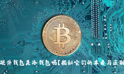 硬件钱包是冷钱包吗？揭秘它们的本质与区别