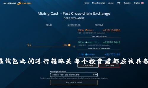 imToken钱包怎么转USDT是许多加密货币用户关注的一个问题。在这个数字货币日益普及的时代，掌握如何在钱包之间进行转账是每个投资者都应该具备的基本技能。接下来，我们将深入探讨这一过程，确保你无论是新手还是老手，都能轻松完成USDT的转账操作。

如何在imToken钱包中转账USDT？一份详细指南