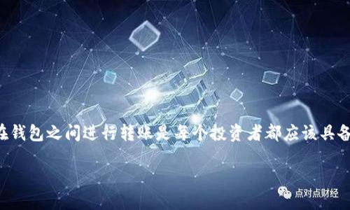 imToken钱包怎么转USDT是许多加密货币用户关注的一个问题。在这个数字货币日益普及的时代，掌握如何在钱包之间进行转账是每个投资者都应该具备的基本技能。接下来，我们将深入探讨这一过程，确保你无论是新手还是老手，都能轻松完成USDT的转账操作。

如何在imToken钱包中转账USDT？一份详细指南