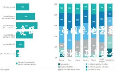 安全性是用户在使用数字货币钱包时最为关心的问题之一，尤其是在虚拟资产日益增加的今天。对于许多人来说，选择一个安全可靠的钱包至关重要。imToken作为一款广受欢迎的数字货币钱包，其安全性备受关注。那么，imToken的安全性究竟怎么样呢？值得我们深入讨论一下。

imToken简介
imToken是一款在全球范围内风靡的数字资产钱包，推出于2016年。它不仅支持多种常见的虚拟货币如比特币（BTC）、以太坊（ETH）和众多ERC-20代币，还致力于为用户提供简洁、安全的数字资产管理体验。imToken用户可以通过它便捷地进行数字货币的存储、发送和交易等操作。

imToken的安全机制
首先，imToken在安全性方面采取了多重保护机制，以确保用户资金的安全。以下是一些主要的安全机制：

ul
    li私钥掌握在用户手中：imToken采用非托管钱包结构，这意味着用户完全控制自己的私钥，imToken不会保存用户的私钥。这种设计让用户在使用的过程中拥有更高的安全保障，避免了中心化钱包因被攻击而导致的资产丢失。/li
    li助记词备份：在用户创建钱包时，imToken会生成助记词。这个助记词是恢复钱包的唯一钥匙，用户需要妥善保管，以防止在设备丢失时无法找回资产。/li
    li动态口令和指纹识别：imToken为资产安全提供了额外的保护措施，通过动态口令和指纹识别技术增强了安全性。用户在每次打开钱包时，都需要通过这些方式进行身份验证，以防止未授权访问。/li
    li区块链技术的透明性：所有交易数据都在区块链上公开透明，用户可以随时查阅交易记录，确保资金流动的安全性和透明度。/li
/ul

安全性加强的实践措施
除了产品设计本身，imToken还积极采取各种措施来维护用户的资产安全：

ul
    li安全审计：imToken会定期进行安全审计，不断评估和提升钱包的安全性。通过专业团队的检测和测试，能够发现和修复潜在的安全漏洞。/li
    li安全社区建设：imToken鼓励用户加入其官方社区，通过分享安全经验和技巧，提升用户的安全意识。此举不仅增强了用户的安全感，还有助于社区共同防范各种网络风险。/li
/ul

如何提升用户的安全意识
虽然imToken在安全性上做了许多努力，用户自身的安全意识同样至关重要。以下是提升个人安全意识的几点建议：

ul
    li妥善保管助记词和私钥：切勿将助记词和私钥随意记录或存放，建议用户使用纸质记录，并存放在安全的地方。也可以选择使用密码管理器来存储这些敏感信息。/li
    li启用双重身份验证：如果钱包支持双重身份验证（2FA），务必启用。即使设备被盗，双重身份验证也能提供额外的安全层级。/li
    li警惕钓鱼网站和链接：在访问imToken官网或相关服务时，应确保链接的真实性，避免被钓鱼网站引导。在收到不明链接时，不要轻易点击。/li
/ul

常见安全风险分析
在使用imToken或任何数字资产钱包时，用户需了解潜在的安全风险：

ul
    li网络诈骗：网络诈骗手段层出不穷，包括假冒网站、钓鱼邮件等。用户需提高警惕，不轻信给出不明链接或投资建议的人。/li
    li恶意软件：如果设备感染了恶意软件，攻击者可能会窃取用户的私钥或助记词。定期更新设备的安全软件，并避免下载未知来源的软件，有助于降低风险。/li
/ul

结论
总的来说，imToken在安全性方面采取了许多有效的措施，确保用户的资产安全。然而，安全始终是一个综合考虑的问题，用户在享受便捷服务的同时，也需要提高自身的安全意识，合理保护好自己的资产。遵循最佳安全实践，并时刻保持警觉，才能最大限度降低风险。

imToken的安全性并不仅仅是产品本身的设计，更是用户与产品之间的互动和自我保护意识的结合。希望这篇文章能帮助大家更好地了解imToken及其安全性，祝各位用户在数字资产的管理中一切顺利！
