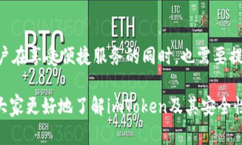 安全性是用户在使用数字货币钱包时最为关心的问题之一，尤其是在虚拟资产日益增加的今天。对于许多人来说，选择一个安全可靠的钱包至关重要。imToken作为一款广受欢迎的数字货币钱包，其安全性备受关注。那么，imToken的安全性究竟怎么样呢？值得我们深入讨论一下。

imToken简介
imToken是一款在全球范围内风靡的数字资产钱包，推出于2016年。它不仅支持多种常见的虚拟货币如比特币（BTC）、以太坊（ETH）和众多ERC-20代币，还致力于为用户提供简洁、安全的数字资产管理体验。imToken用户可以通过它便捷地进行数字货币的存储、发送和交易等操作。

imToken的安全机制
首先，imToken在安全性方面采取了多重保护机制，以确保用户资金的安全。以下是一些主要的安全机制：

ul
    li私钥掌握在用户手中：imToken采用非托管钱包结构，这意味着用户完全控制自己的私钥，imToken不会保存用户的私钥。这种设计让用户在使用的过程中拥有更高的安全保障，避免了中心化钱包因被攻击而导致的资产丢失。/li
    li助记词备份：在用户创建钱包时，imToken会生成助记词。这个助记词是恢复钱包的唯一钥匙，用户需要妥善保管，以防止在设备丢失时无法找回资产。/li
    li动态口令和指纹识别：imToken为资产安全提供了额外的保护措施，通过动态口令和指纹识别技术增强了安全性。用户在每次打开钱包时，都需要通过这些方式进行身份验证，以防止未授权访问。/li
    li区块链技术的透明性：所有交易数据都在区块链上公开透明，用户可以随时查阅交易记录，确保资金流动的安全性和透明度。/li
/ul

安全性加强的实践措施
除了产品设计本身，imToken还积极采取各种措施来维护用户的资产安全：

ul
    li安全审计：imToken会定期进行安全审计，不断评估和提升钱包的安全性。通过专业团队的检测和测试，能够发现和修复潜在的安全漏洞。/li
    li安全社区建设：imToken鼓励用户加入其官方社区，通过分享安全经验和技巧，提升用户的安全意识。此举不仅增强了用户的安全感，还有助于社区共同防范各种网络风险。/li
/ul

如何提升用户的安全意识
虽然imToken在安全性上做了许多努力，用户自身的安全意识同样至关重要。以下是提升个人安全意识的几点建议：

ul
    li妥善保管助记词和私钥：切勿将助记词和私钥随意记录或存放，建议用户使用纸质记录，并存放在安全的地方。也可以选择使用密码管理器来存储这些敏感信息。/li
    li启用双重身份验证：如果钱包支持双重身份验证（2FA），务必启用。即使设备被盗，双重身份验证也能提供额外的安全层级。/li
    li警惕钓鱼网站和链接：在访问imToken官网或相关服务时，应确保链接的真实性，避免被钓鱼网站引导。在收到不明链接时，不要轻易点击。/li
/ul

常见安全风险分析
在使用imToken或任何数字资产钱包时，用户需了解潜在的安全风险：

ul
    li网络诈骗：网络诈骗手段层出不穷，包括假冒网站、钓鱼邮件等。用户需提高警惕，不轻信给出不明链接或投资建议的人。/li
    li恶意软件：如果设备感染了恶意软件，攻击者可能会窃取用户的私钥或助记词。定期更新设备的安全软件，并避免下载未知来源的软件，有助于降低风险。/li
/ul

结论
总的来说，imToken在安全性方面采取了许多有效的措施，确保用户的资产安全。然而，安全始终是一个综合考虑的问题，用户在享受便捷服务的同时，也需要提高自身的安全意识，合理保护好自己的资产。遵循最佳安全实践，并时刻保持警觉，才能最大限度降低风险。

imToken的安全性并不仅仅是产品本身的设计，更是用户与产品之间的互动和自我保护意识的结合。希望这篇文章能帮助大家更好地了解imToken及其安全性，祝各位用户在数字资产的管理中一切顺利！