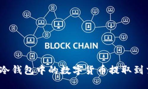 如何将冷钱包中的数字货币提取到交易所？