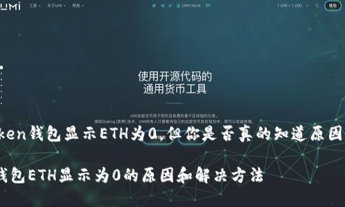 虽然imToken钱包显示ETH为0，但你是否真的知道原因是什么呢？

imToken钱包ETH显示为0的原因和解决方法
