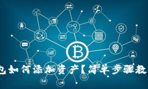 imToken钱包如何添加资产？简单步骤教你轻松操作！