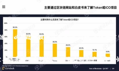imtoken钱包 是一款非常受欢迎的数字货币钱包，提供多种便捷的功能，但是有些用户可能会遇到在 苹果版 上无法正常使用的情况。那么，是什么原因导致这个问题，又该如何解决呢？

imtoken钱包苹果版无法使用的常见原因

首先，让我们来看一下导致 imtoken钱包苹果版 无法使用的可能原因。用户在使用这款钱包时，可能会遇到以下几种情况：

1. **应用版本问题**：有些用户可能没有更新到最新版本，导致旧版应用无法正常工作。每次更新版本，开发团队通常会修复一些bug和漏洞，增强安全性和易用性。

2. **网络问题**：钱包应用的运行依赖于良好的网络连接。如果你的网络信号不稳定或者网络设置有问题，也可能导致无法使用。尤其是在使用移动数据时，信号强度和网络质量都会直接影响应用的表现。

3. **手机系统不兼容**：如果你的苹果手机版本较旧，可能会导致一些新版本的应用无法支持。尤其是一些新的功能可能只在最新的系统上实现，因此，更新手机的操作系统可能会改善应用的运行情况。

4. **存储空间不足**：如果你的设备存储空间接近满载，应用可能无法正常运行。手机需要一定的空间来缓存数据和临时文件，如果空间不够，应用很可能就会遭遇崩溃或无法启动的情况。

5. **账号问题**：如果你在使用 imtoken钱包 时遇到登录问题，可能是账号被封或是密码错误。因此，检查一下登录信息是否正确也是重要的一环。

怎样解决imtoken钱包苹果版无法使用的问题呢？

当你遇到 imtoken钱包苹果版 使用故障时，不要着急，以下是一些建议，供你参考：

1. **检查更新**：首先，去App Store检查一下，看看是否有可用的更新。如果有，及时更新到最新版本，可以帮助解决各种bug和提升使用体验。

2. **重启应用**：有时应用运行出现问题，只需要简单地关闭应用并重新启动一下。这样可以清除一些可能存在的临时故障。

3. **重启手机**：如果重启应用无效，试试重启你的手机。很多问题都是手机运行过久后引起的，简单的重启可以释放占用的资源。

4. **检查网络连接**：确保你的网络连接是稳定的。如果你在使用移动数据，可以尝试切换到Wi-Fi网络。反之亦然，看看哪种网络提供了更好的连接质量。

5. **清理存储空间**：你可以通过删除一些不必要的应用和文件，来为 imtoken钱包 腾出空间。即使是删除一些临时文件，释放额外的存储空间，都可能让应用运行得更加顺畅。

6. **检查账号状态**：如果有账号问题，可以尝试重置密码或联系 imtoken 客服进行确认。有时，仅仅是因为一些安全措施导致账号暂时被封。

使用imtoken钱包时的注意事项

在使用 imtoken钱包 的过程中，有几个值得注意的细节，能够帮助你更好地管理资产和提升安全性：

1. **备份私钥或助记词**：在创建钱包时，务必备份好你的私钥或助记词。这是你访问和管理数字资产的唯一凭证，千万不能遗忘。

2. **定期更新密码**：为了保障安全性，建议定期更换登录密码，增强账号的安全防护。

3. **谨防网络钓鱼**：使用 imtoken钱包 时，要小心各种网络钓鱼行为。不要随意点击陌生链接或下载不明来源的应用，以免造成损失。

4. **了解区块链知识**：如果你是数字货币的新手，建议花些时间去了解一些基本的区块链知识。这样可以帮助你更好地理解和使用钱包，提高交易的安全性。

5. **参与社区**：有时候，用户在使用应用时会遇到各种小问题，加入一些相关的社区或论坛，可以找到很多有用的信息和解决方案。

总结

总的来说，若你发现 imtoken钱包苹果版 无法使用，可以从多个方面入手进行排查和解决。通过保持应用更新、检查网络和存储空间、重置账号等方法，可以有效地提升使用体验。同时，关注数字货币的相关知识和安全措施，也是保障你资产安全的重要步骤。希望这些建议对你有所帮助，从而能够顺利使用 imtoken钱包 来管理你的数字资产！

imtoken钱包, 苹果手机, 数字货币, 无法使用, 解决方案/guanjianci  
这篇文章不仅提供了常见问题的解决方法，还为用户提供了如何更安全地使用imtoken钱包的一些实用建议，希望对大家有所帮助。使用钱包时，一定要注意安全和防护，确保自己的资产安全无忧！