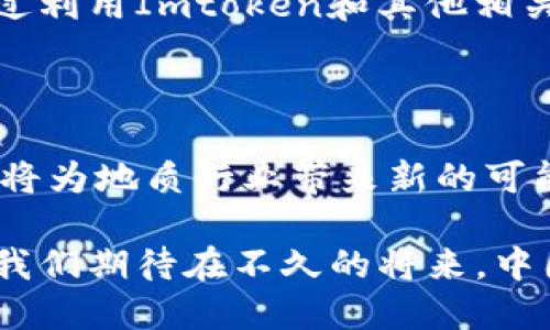   中国地质领域如何利用Imtoken推进数字化转型？ / 

 guanjianci imtoken,数字化转型,中国地质,区块链技术,数字资产管理 /guanjianci 

一、数字化转型在中国地质领域的重要性

随着科技的不断进步，各行各业都在探索数字化转型的途径。中国地质领域同样面临着这一挑战和机遇。地质研究的传统方式往往依赖于大量的手工记录和复杂的样本分析，而现代科技特别是数字技术的发展，为这一传统行业带来了新的可能。

数字化转型的意义在于，它可以提高工作效率，减少人为错误，同时能够处理和分析更大规模的数据。这对于地质调查、矿产资源勘探以及环境监测等工作都至关重要。而在这些过程中，区块链技术和数字资产管理工具如Imtoken的引入，将为行业带来更深刻的变革。

二、Imtoken的基本功能和优势

首先，我们来了解一下Imtoken。作为一款主流的数字资产钱包，Imtoken 并不仅仅是个存储工具，它还能帮助用户进行资产管理和交易。特别是在区块链链的应用上，Imtoken 提供了多种功能，例如支持多个区块链网络、资产的安全管理、以及用户友好的界面等。

通过这些功能，使用者不仅可以安全地存储数字资产，还可以随时随地访问和管理自己的资产。这也让地质行业内的专业人士能够轻松管理自己的数字化资源，无论是研究成果、数据还是项目投资，均可通过Imtoken进行有效管理。

三、数字资产在中国地质领域的潜在应用

那么，数字资产在中国地质领域的应用潜力到底在哪呢？首先，地质研究机构可以将研究数据以数字资产的形式进行管理与交易。在传统方式下，研究数据往往被孤立，无法与其他资源共享，而数字资产可以通过区块链技术实现数据的可信共享与流通。

例如，一个地质研究团队在进行某一矿藏的地质调查后，他们的数据可以上传至区块链上，作为一种知识产权进行交易。这不仅可以提高数据的使用效率，还能为研究团队带来额外的收益。而使用Imtoken这样的工具，团队也能更好地管理和交易这些数字资产。

四、案例分析：如何应用Imtoken提升地质研究效率

我们可以来看一个具体的案例：假设一家地质勘探公司正在进行矿产资源的调查工作。传统上，他们需要耗费大量人力物力去收集和分析数据，过程繁琐且易出错。

但如果他们引入Imtoken和相关的数字资产管理工具，可以在数据收集阶段就使用区块链技术，将所有的实时数据上传至区块链中。在数据分析阶段，利用智能合同等技术自动生成分析报告，并通过Imtoken进行数字资产交易，甚至能让相关的研究成果与国际同行共享。

这样的流程不仅能够大幅度减少传统的人工干预，而且还能提升数据的透明度与准确性，使得项目管理变得更加高效。

五、未来展望：数字化转型的长远意义

随着全球数字化浪潮的不断推进，中国地质领域的数字化转型不可阻挡。在这个转型过程中，Imtoken等数字资产管理工具将充当重要的催化剂，推动行业不断向前发展。

未来，随着技术的不断突破，区块链在数据透明度、共享与安全性方面的优势会越来越明显，为地质研究带来全新的机遇。此外，随着地质行业对数字资产的认可和接受，甚至可能出现专门为地质行业设计的数字货币。

总之，数字化转型是时代发展的必然趋势。在这一过程中，行业内的专业人士需要积极探索和实践，抓住机遇，迎接挑战。通过利用Imtoken和其他相关技术，我们可以期待一个更加高效、透明的地质研究未来。

结束语

通过上述分析，我们可以看出，数字化转型在中国地质领域的应用潜力是巨大的。利用Imtoken这样的数字资产管理工具，将为地质行业带来新的可能性，提升工作效率，实现资源的有效管理与交易。

无论是地质调查机构、研究团队，还是个人从业者，都应当积极拥抱这些新技术，寻求合作与创新，以应对未来的各种挑战。我们期待在不久的将来，中国的地质行业能够实现全面的数字化转型，推动整个行业的进一步发展。