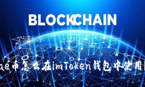 ae币怎么在imToken钱包中使用？