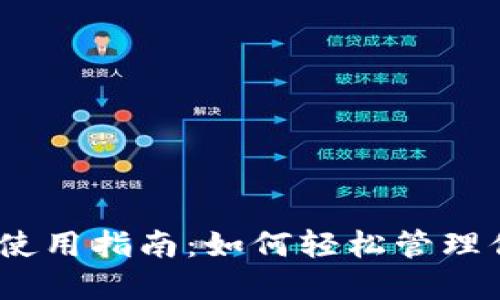 : 小狐狸钱包使用指南：如何轻松管理你的数字资产？