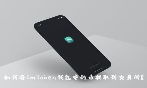 如何将ImToken钱包中的币提取到交易所？