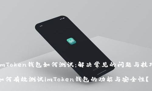 imToken钱包如何测试：解决常见的问题与技巧

如何有效测试imToken钱包的功能与安全性？
