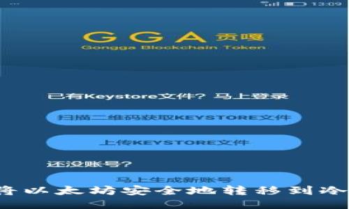 如何将以太坊安全地转移到冷钱包？