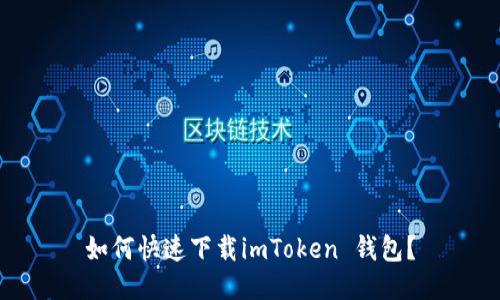 如何快速下载imToken 钱包？