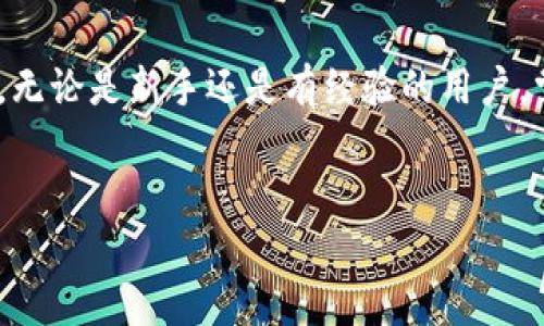 IM冷钱包请求签名是数字资产管理和区块链交易中常见的一种操作，尤其在保护资产安全性方面扮演着至关重要的角色。冷钱包相对比热钱包提供了更高的安全性，但它的使用和操作也有其特定的技术要求和流程。下面，我们将详细探讨IM冷钱包请求签名的相关内容，包括其定义、工作原理、操作流程、注意事项等。

什么是IM冷钱包？

首先，让我们明确一下IM冷钱包的概念。简单来说，冷钱包是一种离线的数字资产存储方式，它与互联网隔离，这样能有效防止黑客攻击。相比于热钱包（在线钱包），冷钱包在资产安全性上更具优势。IM冷钱包则是一种特定的冷钱包管理工具，它不仅能够生成和存储私钥，还具备请求签名等功能。

冷钱包的工作原理

冷钱包的核心原理就是a href=