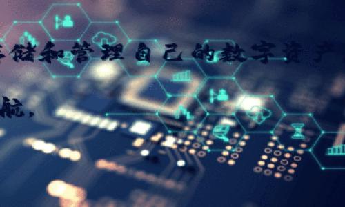 imToken是一个非常流行的数字资产管理平台，它提供了多种功能，包括钱包管理、交易、以及资产监控等。冷钱包则是保护用户数字资产的重要工具，如何更好地理解strongimToken冷钱包/strong的作用与特性呢？让我们一起来探讨。

什么是冷钱包？
在探讨strongimToken冷钱包/strong之前，有必要先了解一下“冷钱包”的概念。冷钱包是指不与互联网连接的钱包，通常用于储存大量的数字资产，以确保资产的安全性。由于它们离线存储，加上极少受到网络攻击的风险，冷钱包成为了许多投资者防护数字资产的重要选择。

imToken冷钱包的基本特征
strongimToken冷钱包/strong以其用户友好的界面和多样化的功能备受用户青睐。它不仅支持主流的加密货币，还包括一些较为小众但有潜力的数字资产。同时，imToken的安全性得到了高度保障，通过私钥的本地存储，确保用户的资产不易受到网络攻击。

许多用户选择冷钱包的原因在于，他们希望将资产隔离，减少因热钱包被黑客攻击而造成的损失。而strongimToken冷钱包/strong则提供了进一步的保障，用户的私钥不需要上传到云端，一切在本地完成，极大提高了安全性。

imToken冷钱包的不同功能
除了基本的资产储存功能，strongimToken冷钱包/strong还有许多其他的优势和特点，以下是几个主要功能：

ul
    li多币种支持：imToken冷钱包支持多种主流加密货币，包括比特币、以太坊、EOS等，用户可以在一个钱包中管理多种资产，省去切换钱包的麻烦。/li
    li去中心化交易：imToken支持去中心化交易所的接入，用户可以直接通过钱包进行交易，确保交易的安全性与隐私保护。/li
    li数字资产管理：用户可以通过imToken对自己的资产进行实时监控，了解资产的变化情况，无需担心错过重要信息。/li
    li安全性保障：imToken的资产存储采用了多重加密方式，用户的私钥在本地设备中加密存储，降低被盗风险。/li
/ul

如何使用imToken冷钱包
使用strongimToken冷钱包/strong并不复杂，这是它吸引众多用户的另一大原因。以下是简单的使用步骤：

ol
    li下载imToken：首先，你需要在应用商店搜索“imToken”，下载并安装应用。/li
    li创建钱包：打开应用后，选择创建新钱包，按照指示填写相关信息，务必妥善保存你的恢复助记词。/li
    li添加资产：在创建完钱包后，你可以选择添加自己拥有的数字资产，将它们进行归类、管理。/li
    li进行交易：如果你希望进行交易，可以选择连接去中心化交易所，进行数字资产的互换。/li
/ol

imToken冷钱包的安全性分析
对于任何数字资产管理工具来说，安全性都是最重要的考量因素之一。strongimToken冷钱包/strong提供了多重安全保障，确保用户的资产安全。

其一，该钱包的私钥永远保存于用户的设备中，没有任何第三方能够访问。这意味着即便imToken的服务器遭到攻击，用户的资产仍然是安全的。其二，imToken还提供了多重安全验证机制，用户在进行重要操作时需进行二次确认，进一步提升了安全保障。

常见问题与解决方案
在使用strongimToken冷钱包/strong的过程中，用户常常会遇到一些问题。以下是一些常见问题及解决方案：

ul
    li忘记密码：如果不小心忘记了钱包密码，可以通过助记词进行找回，只需在恢复钱包时输入助记词即可。/li
    li资产未到账：在交易过程中，若遇到资产未到账的情况，可以查看交易记录，确认是否交易成功。/li
    li网络连接问题：对于无法访问去中心化交易所的情况，建议检查网络连接或重启应用。/li
/ul

为什么选择imToken冷钱包？
选择使用strongimToken冷钱包/strong的原因有很多。首先，它的界面设计非常友好，无论你是加密货币的新手还是老手，都会感觉到操作简单易懂。其次，imToken的多币种支持让它成为许多投资者的首选口袋钱包。

此外，安全性是imToken另一个强大的卖点。通过对私钥的本地加密存储，用户可以放心自己的资产不受侵害。冷钱包不与互联网连接的特性，让它成为了不少资深投资者的首选方式。

总结
总的来说，strongimToken冷钱包/strong是一款集安全性、易用性与多功能于一体的数字资产管理工具。它为用户提供了一个安全的环境，在这里可以安心存储和管理自己的数字资产。如果你正在寻找一款可靠的冷钱包，imToken无疑是一个值得考虑的选择。不论你的投资目的是长期持有，还是进行频繁交易，这款冷钱包都能满足你的需求。

随着数字资产的日益普及，选择一款对的工具显得尤为重要。希望这篇介绍能帮助你更好地理解strongimToken冷钱包/strong，为你的数字资产安全保驾护航。

imToken, 冷钱包, 数字资产, 安全性, 数字货币/guanjianci