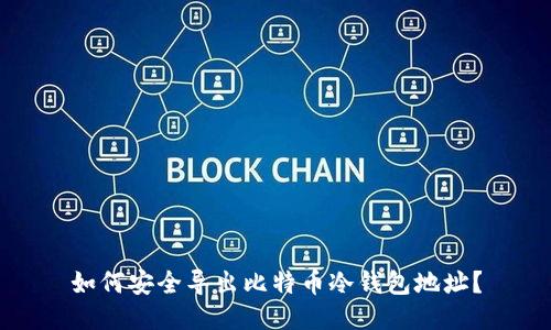 如何安全导出比特币冷钱包地址？