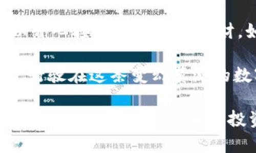   为什么我的IM钱包突然收到那么多币，是不是有什么问题？ / 

 guanjianci IM钱包, 收币, 数字货币, 钱包安全, 交易记录 /guanjianci 

引言
最近有用户在使用IM钱包的时候，发现自己莫名其妙地收到了大量的数字货币。这种现象让不少人都感到疑惑，甚至有些担心自己的钱包安全吗？ 

为什么会收到大量币？
首先，我们需要了解的是，数字货币交易环境是相对透明的。很多时候，收到币可能是因为其他用户向您进行了转账。这可能是因为朋友之间的借贷，也可能是某些平台的奖励活动。 
在这种情况下，您可以查阅您的交易记录，通常在IM钱包的界面上可以轻松找到。您会看到是谁向您转账了多少币。这段交易可能涉及到天然比较小额的转账，或者是一些促销活动导致的。

常见的原因
h41. 知名平台的空投活动/h4
某些平台会不定期进行“空投”活动，简单来说就是把一些代币免费分发给用户。您可能在不知情的情况下参与了这些活动！想想看，您之前是不是注册过某个交易所，或者参与过一些宣传活动？ 

h42. 朋友或家人的转账/h4
有时候我们可能会忘记借过钱或者别人给我们转账。这种情况其实很普遍。如果您的钱夹里突然多出了一笔钱，可以联系身边的朋友、家人，问问看是否有人转给您了。

h43. 诈骗或错误转账/h4
当然，如果您完全不认识转账的地址，也不记得参与过空投，那么就要当心了。数字货币的特性决定了它的不可逆转性，错误转账或恶意转账是可能发生的。尽量确保您的钱包安全，避免给别人分享钱包地址。一个常见的策略是使用多重签名钱包，这样即使有部分密钥泄漏，您的资产也能得到保护。 

如何处理收到的数字货币？
那么，当您收到这些币后，应该采取什么措施呢？

h41. 核实交易记录/h4
首先，打开您的IM钱包，查阅交易记录，看看这些币的来源。如果是正常的转账，那么您可以高高兴兴地接受这一笔意外之财。 

h42. 加入安全措施/h4
如果您怀疑这些币的来源不明，例如是来自某个可疑地址，那么您需要引起警惕。您可以考虑更新您的钱包保护措施，比如设置强密码、开启双重验证，或是使用冷钱包保存重要资产。

h43. 提取或使用这笔资金/h4
如果这些币的确是正常的收入，您可以选择提取这些余额，或者将它们用于投资。如果打算长期持有，建议分散投资，把资金分散到多个币种，以降低风险。

钱包安全的重要性
在数字货币的世界里，钱包安全无疑是重中之重。如果您的钱包地址被他人获取，他们是可以尝试向您发送不明来源的币，但更可怕的是，他们也可能获得了您的私人密钥，这样您的资产就有被盗的风险。 

h41. 定期修改密码/h4
定期更换钱包密码，确保其强度极高，包含数字、字母及符号，这样能降低被破解的可能性。

h42. 使用硬件钱包/h4
如果您打算长期持有一些比较有价值的币，建议使用硬件钱包进行存储。这种方式能更好地将您的资产与网络隔离，减少受到黑客攻击的机率。

h43. 不随意点击链接/h4
在接收到各种信息时，不要盲目点击链接，尤其是那些声称可以让您轻易赚取数字货币、投资项目的推荐链接。很有可能这是一种骗局，务必要小心。

总结
总的来说，如果您在IM钱包中发现了大量不明来源的币，先不要惊慌。尽量通过查询交易记录来查清楚来源。如果是正常转账，您完全可以开心接收这笔意外之财。如果是可疑的交易，务必要采取相应的安全措施，保护自己的资产安全。

在享受这一切的同时，建议大家不断学习如何保障自己在数字货币世界的安全，向身边的人分享信息，共同提高对这个领域的认知。毕竟，行驶在这条变幻莫测的数字货币之路，我们必须具备足够的“小心”与智慧，才能保投资得心应手、从容应对。 

通过上述的分析，您应该能更清楚“为什么我的IM钱包突然收到那么多币”，并能够在今后的使用中更加小心谨慎，避免不必要的损失与风险。祝您在数字货币的投资之路上，赚得盆满钵满！