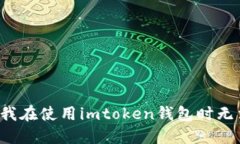 为什么我在使用imtoken钱包时无法提现？