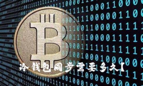 冷钱包同步需要多久？