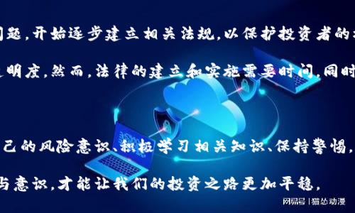 : 数字货币骗局频发，如何识别和避免？

数字货币, 骗局, 避免, 识别, 安全/guanjianci

数字货币风靡一时，吸引了无数投资者的关注。然而，随着市场的繁荣，各种骗局也如雨后春笋般涌现。在这个快速发展的行业中，作为普通用户，我们该如何识别并避免这些骗局呢？

数字货币：一种新兴的投资方式

在过去的十年里，数字货币的概念逐渐深入人心，尤其是比特币等主流数字货币的崛起，吸引了大量投资者。很多人被其高收益的潜力所吸引，然而背后的风险同样不可小觑。

随着数字货币的热度攀升，各种新兴的投资机会和项目涌现出来，这里面不乏一些假冒的“项目方”利用高利润诱骗投资者。因此，了解数字货币的基本概念和市场动态，是我们防范风险的第一步。

骗局的多样性：各种花样层出不穷

在数字货币的世界里，骗局的形式多种多样，往往让人防不胜防。例如，虚假的ICO（首次币发行），在这种骗局中，投资者被诱导购买一些实际上并不存在的币种；而所谓的“高收益投资”平台，往往是在吸收新的投资者资金来支付老客户，最终只会导致黄金期结束后的崩盘。

再比如，最近有些自称是“大师”的人，通过社交媒体和论坛宣称能“稳定获利”，他们往往会利用高超的表述技巧来让人相信他们的能力，结果却只是在夸大其词，实际的结果往往令人失望。

如何识别数字货币骗局？

那么，饰演“白衣骑士”角色的我们，该如何识别这些骗局呢？首先，仔细研究项目方。一个可信赖的项目，通常会有透明的信息和团队成员，适当的技术白皮书，以及合规的法律文件。

此外，我们还要多关注项目的发展动态，看看过去的案例。如果这个项目的团队曾经参与过其他失败的项目，或者他们的社交媒体页面上几乎没有实际的互动，这些都是值得警惕的信号。

最后，始终保持警惕的心态，不要对高收益的承诺轻易上当。高风险往往伴随高收益，而失去的可能是你的全部投资。

如何避免掉入骗局的陷阱？

除了识别之外，避免掉入数字货币骗局的陷阱也是至关重要的。最有效的方法就是保持冷静和理智，投资之前一定要做好充分的研究，而不是被短期的利益和泡沫所迷惑。

建议投资者采用分散投资的策略，不要将所有资产都压在一个项目上。这样即使某个项目出现了问题，你也不会因此而失去所有的投资。同时，不要轻易相信那些“投资保证”的说法，所有的投资都有风险。

法律监管的必要性

除了个人的谨慎，社会层面的法律监管也是杜绝数字货币骗局的重要一环。许多国家已意识到数字货币的管理问题，开始逐步建立相关法规，以保护投资者的权益。

例如，一些国家已要求数字货币交易所必须遵守反洗钱法和客户身份识别的条例，这一定程度上提升了行业的透明度。然而，法律的建立和实施需要时间，同时也需要投资者的独立判断能力在面对各种信息时保持理性。

结语：增强风险意识，保护自己的投资

在这个新兴市场中，数字货币无疑给我们提供了丰富的投资机遇，但同时也隐藏着许多风险和挑战。因此，增强自己的风险意识、积极学习相关知识、保持警惕，才能在数字货币的海洋中安全航行。

大家在享受这场数字货币革命的同时，也要确保自己不成为下一个受害者。了解骗局的发展趋势，提升自身的参与意识，才能让我们的投资之路更加平稳。