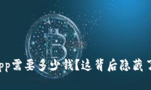 购买一个App需要多少钱？这背后隐藏了哪些秘密？