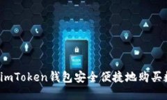 如何通过imToken钱包安全便捷地购买数字货币？