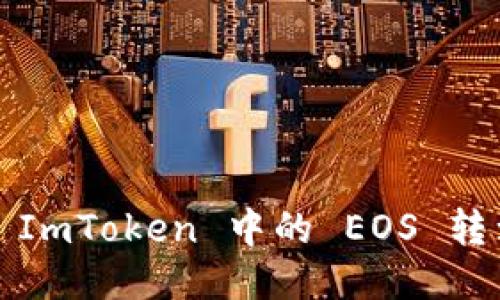 如何将 ImToken 中的 EOS 转到钱包？