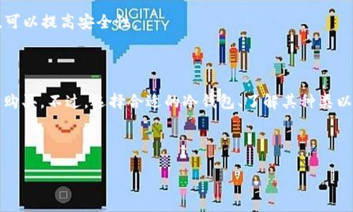 东方交易所是一个提供多种加密货币交易的平台，如果你想在这里购买冷钱包，首先要了解什么是冷钱包以及它的使用潜力和安全性。冷钱包通常是指与互联网无连接的存储设备，用于安全地存储数字货币。接下来，我们将详细讨论在东方交易所购买冷钱包的步骤及相关注意事项。

了解冷钱包的种类

在开始之前，了解冷钱包的种类是非常重要的。冷钱包一般分为硬件钱包和纸钱包两种。硬件钱包是小型的实体设备，可以通过USB接口连接到电脑，也可以通过蓝牙连接到手机；而纸钱包则是将你的私钥和公钥打印在纸上，适合长期存储。

硬件钱包如Ledger Nano S、Trezor等，因其安全性能高、操作简单而受到广泛欢迎。相对来说，纸钱包虽然便宜，但一旦纸张损坏或丢失，你的资产可能就会永远消失。因此，选择硬件钱包通常是更为明智的决定。

在东方交易所购买冷钱包的步骤

步骤一：【注册东方交易所账号】

首先，你需要在东方交易所注册一个用户账号。访问东方交易所的官网，点击注册，按照提示填写你的邮箱、手机号码和设置密码。完成后，记得验证邮箱，以确保账户的安全性。

步骤二：【充值资金】

在购买冷钱包之前，你需要在账户中充值资金。东方交易所支持多种充值方式，包括银行转账、信用卡等。选择合适的方式，将资金成功存入你的账户。

步骤三：【寻找冷钱包产品】

资金到账后，你可以在交易所的产品页面中查找冷钱包。通常，它们在“硬件钱包”或“安全存储”位置。通过搜索框输入相关关键词，也可以更快找到你需要的产品。

步骤四：【下单购买】

找到合适的冷钱包后，按照系统指示进行下单。请务必核对清楚钱包的型号、价格及其他信息，确保无误后确认购买。如果可能，查看一下其他用户的评价和反馈，以便做出明智的选择。

购买后的注意事项

一旦购买完成，冷钱包会直接寄送到你指定的地址。在收到冷钱包后，谨记以下几条安全提示：

1. 尽快初始化钱包【生产环境】：按照说明书上的步骤，将冷钱包与电脑连接，安装必要的驱动和软件。尽量在安全、没有网络的环境中进行初始化，以降低被攻击的风险。

2. 保管好助记词和私钥：在初始化账户时，你会获得一组助记词，用来恢复你的钱包。一定要妥善保存这些信息，避免遗漏或泄露。如果可能，备份多份并存放在不同的地方。

3. 定期更新：虽然冷钱包相对安全，但也可能存在软件漏洞。定期关注钱包厂商发布的更新版本，保持系统的最新状态，可以提高安全性。

最后总结

总体来说，在东方交易所购买冷钱包是一个相对简单的过程。通过注册、充值、下单、收到产品等步骤，你就可以轻松完成购买。不过，选择合适的冷钱包、了解其种类以及遵循安全使用守则，才是保护你资产的关键。

希望这份指南能够帮助你顺利在东方交易所购买冷钱包，并在未来的数字货币投资中，更加安全无忧！

如何在东方交易所安全购买冷钱包？